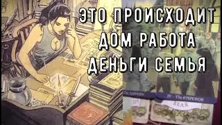 Все Исполнится в ближайшее дни‼️ Вскрываем тайны 👁️🏠 работа 💰 семья Таро знаки Судьбы #tarot#news