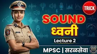 Sound | ध्वनी | Complete Science  #mpsc #mpscprelims #mpscscience #policebharti   @MPSCProfessor