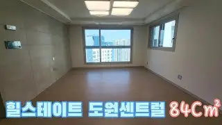 대구 중구 도원동 🏠힐스테이트도원센트럴🏠 전용84C㎡(공급36평형) 실내 내부 영상