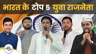 भारत के टोप 5 युवा राजनेता, Top 5 Young Political Leaders of India.