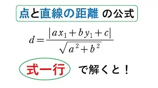 # 121. (★★★)  点と直線の距離の公式