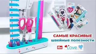 Швейная эстетика. Показываю свой заказ полезностей для шитья от Prym Love ♡