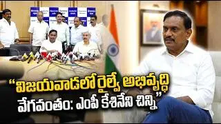 విజయవాడ స్టేషన్ దేశంలోనే అతి పెద్దదిగా అభివృద్ధి: కేశినేని చిన్ని  GEETV NEWS
