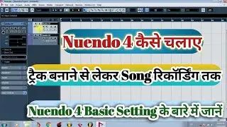 Nuendo 4 कैसे चलायें || गाना रिकॉर्ड करने और म्यूजिक बनाने तक पूरी जानकारी || Nuendo 4 Besic Setting