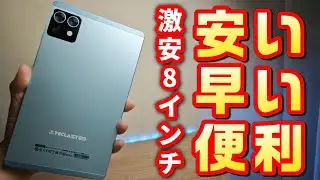 1万円台！持ち運びに便利な8インチタブレット【TECLAST T50 Mini】誕生！コスパ最強です！！
