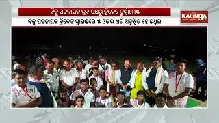 Biju Patnaik Club Organizes Cricket Tournament | Kalinga TV