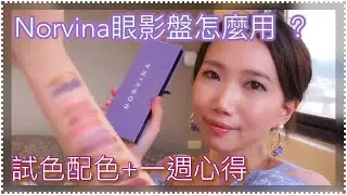 Anastasia Norvina 眼影盤怎麼用？🧚🏻‍♀️不戴假睫毛瞳片也好看！+使用一週心得