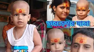 তারকেশ্বর যাত্রা