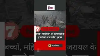 Israel Hamas war live Updates I अचानक भारत पहुंची Israel की कई मिसाइलें I Superfast10 NEWS #shorts
