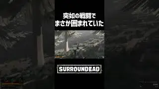 【突如の戦闘でまさか囲まれていた】【サラウンデッド/SURROUNDEAD】#shorts