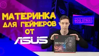 Обзор: Материнская плата ROG STRIX X570 F GAMING
