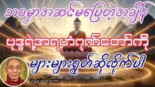 ဘဝမှာ အဆင်မပြေမှုတွေနဲ့ကြုံတဲ့အခါတိုင်းစိတ်ဓာတ်မကျပဲ ဗုဒ္ဓရဲ့အရဟံဂုဏ်တော်ကိုများများရွတ်ဖတ်ပူဇော်ပါ