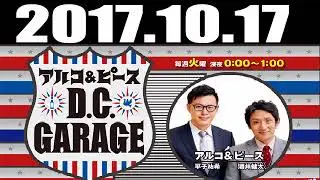 2017 10 17 アルコ＆ピース D.C.GARAGE 2017年10月17日 radio366