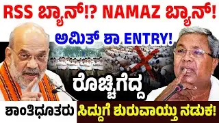 RSS ಅಲ್ಲ,NAMAZ ಬ್ಯಾನ್! ಅಮಿತ್ ಶಾ ENTRY! ರೊಚ್ಚಿಗೆದ್ದ ಶಾಂತಿಧೂತರುಸಿದ್ದುಗೆ ಶುರುವಾಯ್ತುನಡುಕ| Priyank Kharge