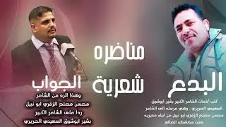 مناضره شعرية بدع الشاعر بشير ابو شوق السعيدي الحريري . ورد الشاعر محسن مصلح الزقري ابو نبيل
