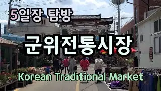 군위전통시장과 함께 근처에 가볼만한곳 Things to do in and around Gunwi Traditional Market