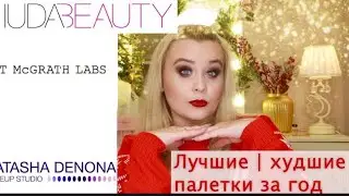 🤗ЛУЧШИЕ | ХУДШИЕ ПАЛЕТКИ ТЕНЕЙ 😟  | Huda beauty | lamel | Pat McGrath | Charlotte|  расхламление