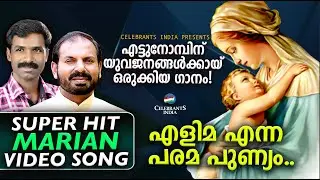 എളിമയെന്ന പരമപുണ്യം! ELIMAYENNA PARAMAPUNYAM | Marian | Fr Shaji Thumpechirayil