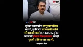 #sunetrapawar #bjp #ncp #prafulpatel #maharashtrapolitics #breakingnews #shortsfeed #news #election