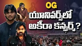 OG Universe&rsquo;లో అకీరా ఎంట్రీ Confirm? 💥 సుజీత్ ఒక్క డైలాగ్&zwnj;తో ఫ్యాన్స్ హైప్&zwnj;లో! | Pawan | OG Prequel