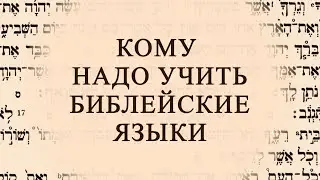 Кому надо учить библейские языки
