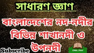 #শাখানদী_উপনদী  বাংলাদেশের বিভিন্ন  নদ-নদীর শাখানদী ও উপনদী মনে রাখার দারুণ কৌশল || Class Hour.