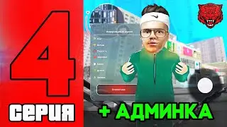 ПОЛУЧИЛ АДМИНКУ✅ ПУТЬ До Админки в BLACK BONUS #4 - crmp.online