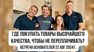 #LiveGood | Высочайшее качество по самой низкой цене! Где? В компании ЛивГуд 👍 Рост ее  впечатляет 🔥