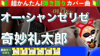🔰【コード付き】オー・シャンゼリゼ　/　奇妙礼太郎　弾き語り ギター初心者