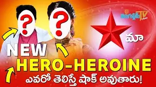 స్టార్ మా సరికొత్త హీరో - హీరోయిన్ లు వీళ్ళే.. | Star maa New serial Hero Heroine