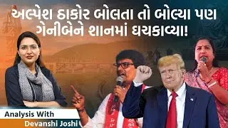 Analysis with Devanshi| શું છે LGBTQનો મુદ્દો જે Trumpને જીત તરફ લઈ ગયો।Canadaમાં કોના પર ખતરો?