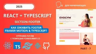 Как оживить Footer с Framer Motion и TypeScript. Пошагово на реальном проекте