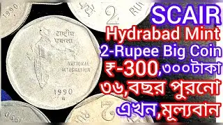 2-Rupee Copper Nickel Coin(২টাকার১৯৯০সালের কপার নিকেলধাতুর মূল্যবান কয়েন)1990 National Integration 