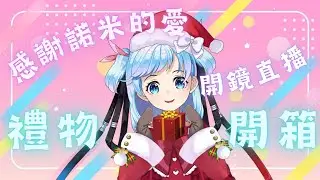【開鏡❗】開箱諾米米的聖誕禮物與卡片，謝謝大家的祝福與心意⛄ | ✧ 諾菈Nolla
