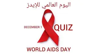 World Aids Day 2021/ December-1 / Quiz in Arabic & English
