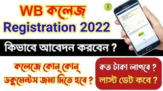 wb college registration 2022 || কলেজের রেজিস্ট্রেশন শুরু। আপনি কি করবেন ?