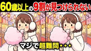 【間違い探しクイズ】60代・70代高齢者向け！難しいけど面白い無料脳トレ！1日10分の頭の体操で認知症予防に！綿飴を食べる女の子など〜【老化予防/記憶力アップ/集中力アップ】