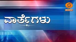 LIVE | Kannada News | 11AM | 14.02.2026 | DD Chandana