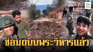 พักรบแบบใด เขมรเติมเสื้อเกราะให้แนวหน้า | ข่าวอรุณอมรินทร์ | 30/12/68