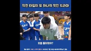 경기 중 코칭의 교과서로 삼아도 될만큼 인상적인 두 감독님의 작전 타임. #중앙대학교농구부 #연세대학교농구부 #윤호영 #윤호진