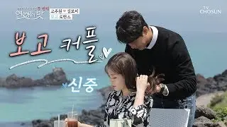 보미의 목덜미에 심쿵(꺄ㅑ) 급 진도 무엇??? [우리가 잊고 지냈던 두 번째: 연애의 맛] 6회 20190627