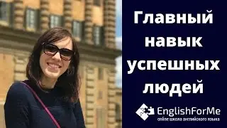 Главный навык успешных людей! Совет от Engforme!