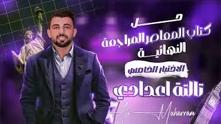 حل الامتحان الخامس من كتاب المراجعة النهائية معاصر طبقا #للمواصفات للصف الثالث الإعدادى