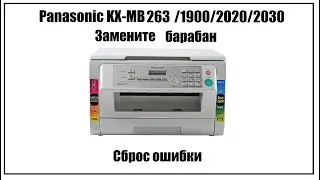 Panasonic KX-MB263 /1900/2000/2020/2030 Замените барабан