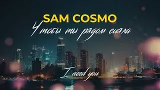 Sam Cosmo - Чтобы Ты Рядом Сияла  