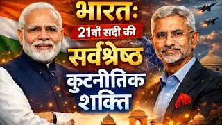 भारत: 21वीं सदी की सबसे बड़ी कूटनीतिक शक्ति | Strategic Autonomy Explained