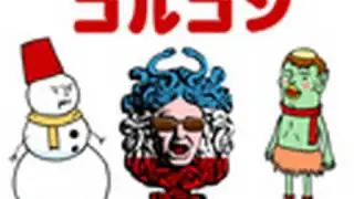 ゴルゴン