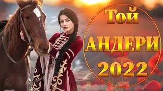 Той андери 2022 - Тойдың хит әндері 2022 - тойдын хит андери 2022💕тойда билейтин ан || 💗💗💗💗