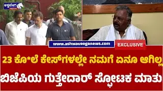 Subhash Guttedar Statement |23 ಕೊ*ಲೆ ಕೇಸ್&zwnj;ಗಳಲ್ಲೇ ನಮಗೆ ಏನೂ ಆಗಿಲ್ಲ. ಬಿಜೆಪಿ ಗುತ್ತೇದಾರ್&zwnj; ಸ್ಫೋಟಕ ಮಾತು