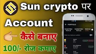 Sun Crypto App is Safe or Not | Sun Crypto Exchange App Review Advantage and DisAdvantage